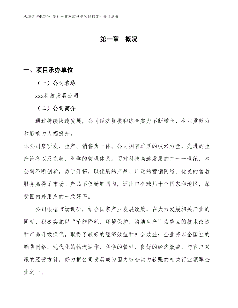 管材一膜双腔投资项目招商引资计划书_第1页