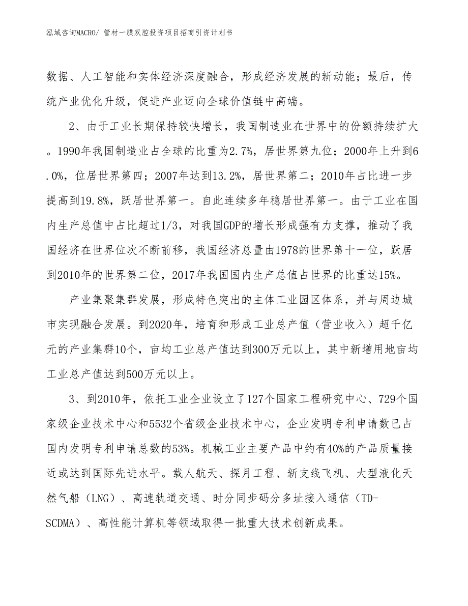 管材一膜双腔投资项目招商引资计划书_第4页