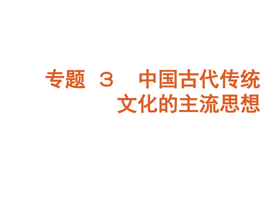 2011届高考二轮专题复习人教版专题3中国古代传统文化的主流思想_第1页