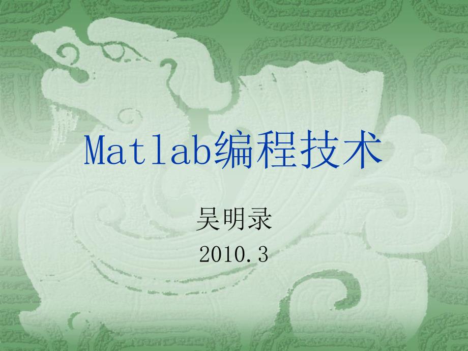 matlab课件——第1章-matlab简介及界面环境_第1页