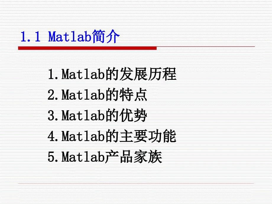 matlab课件——第1章-matlab简介及界面环境_第5页