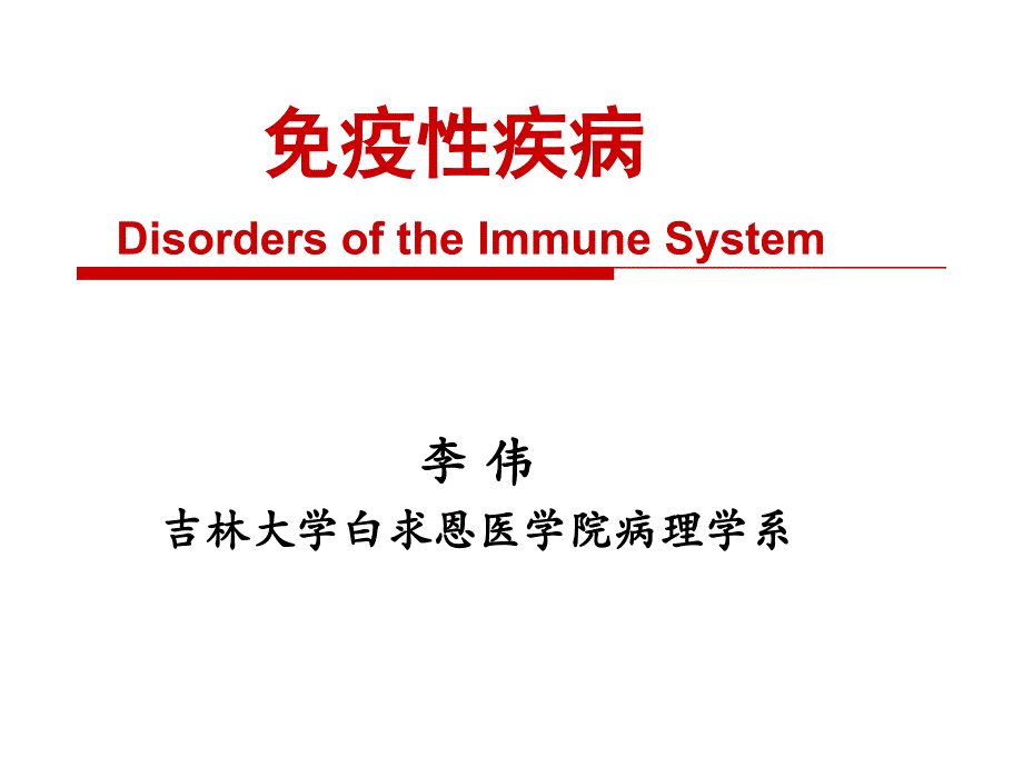 病理学-免疫性疾病课件_第2页