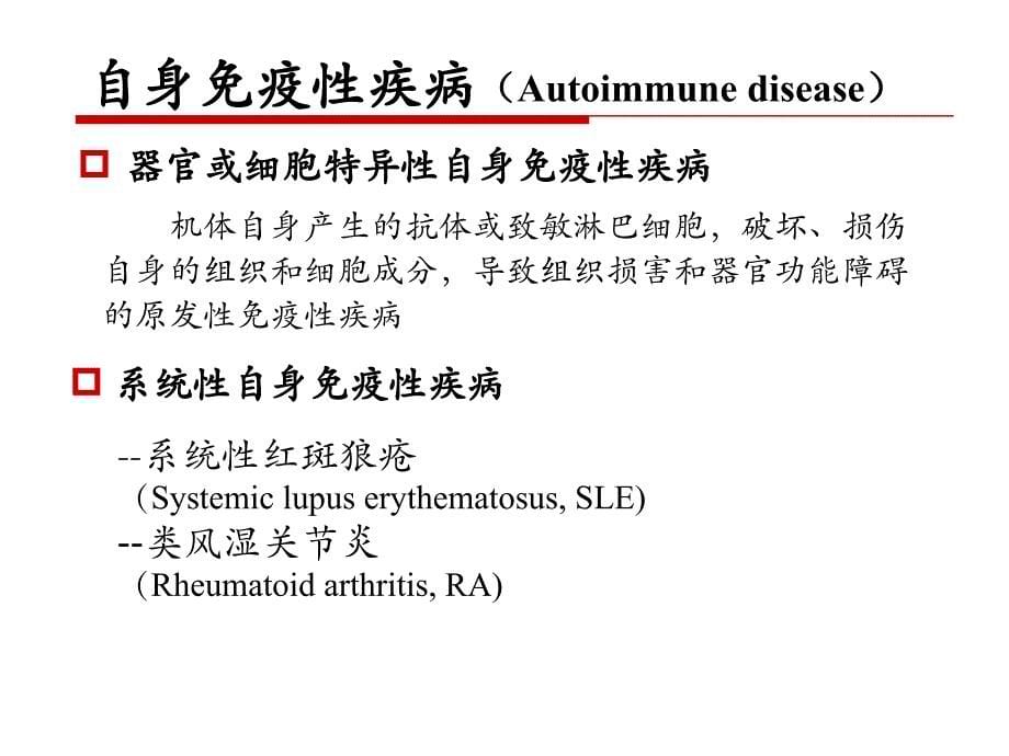 病理学-免疫性疾病课件_第5页