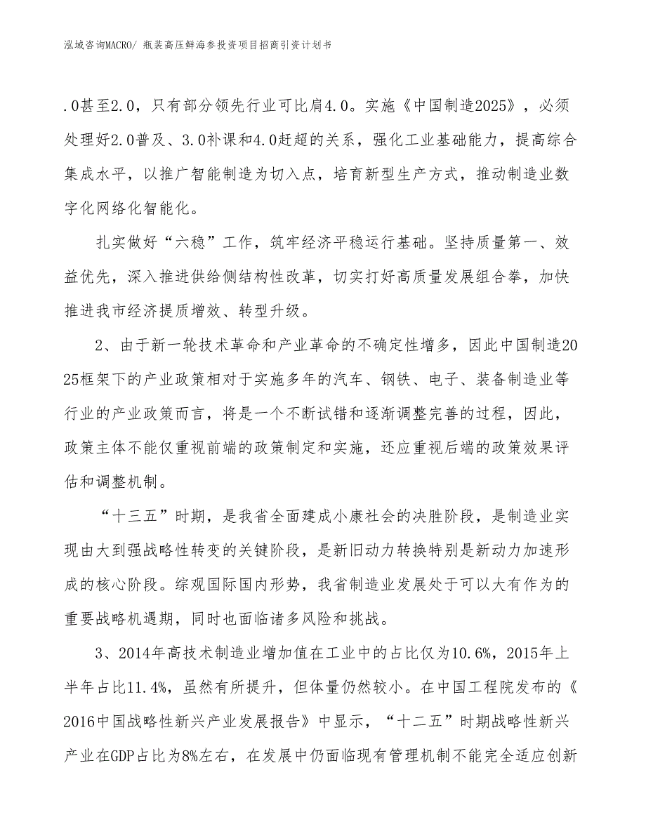 瓶装高压鲜海参投资项目招商引资计划书_第3页