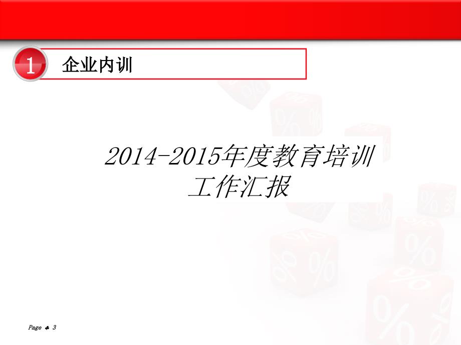 2014-2015年度公司各项目的工作总结汇总_第3页