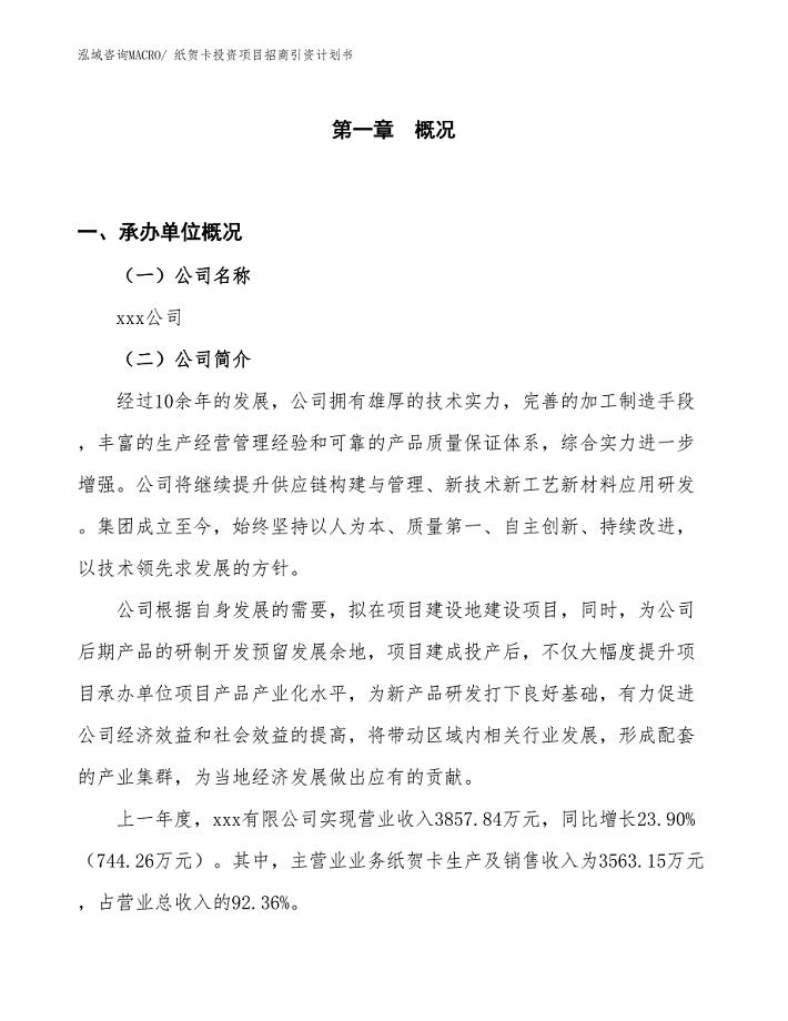 纸贺卡投资项目招商引资计划书