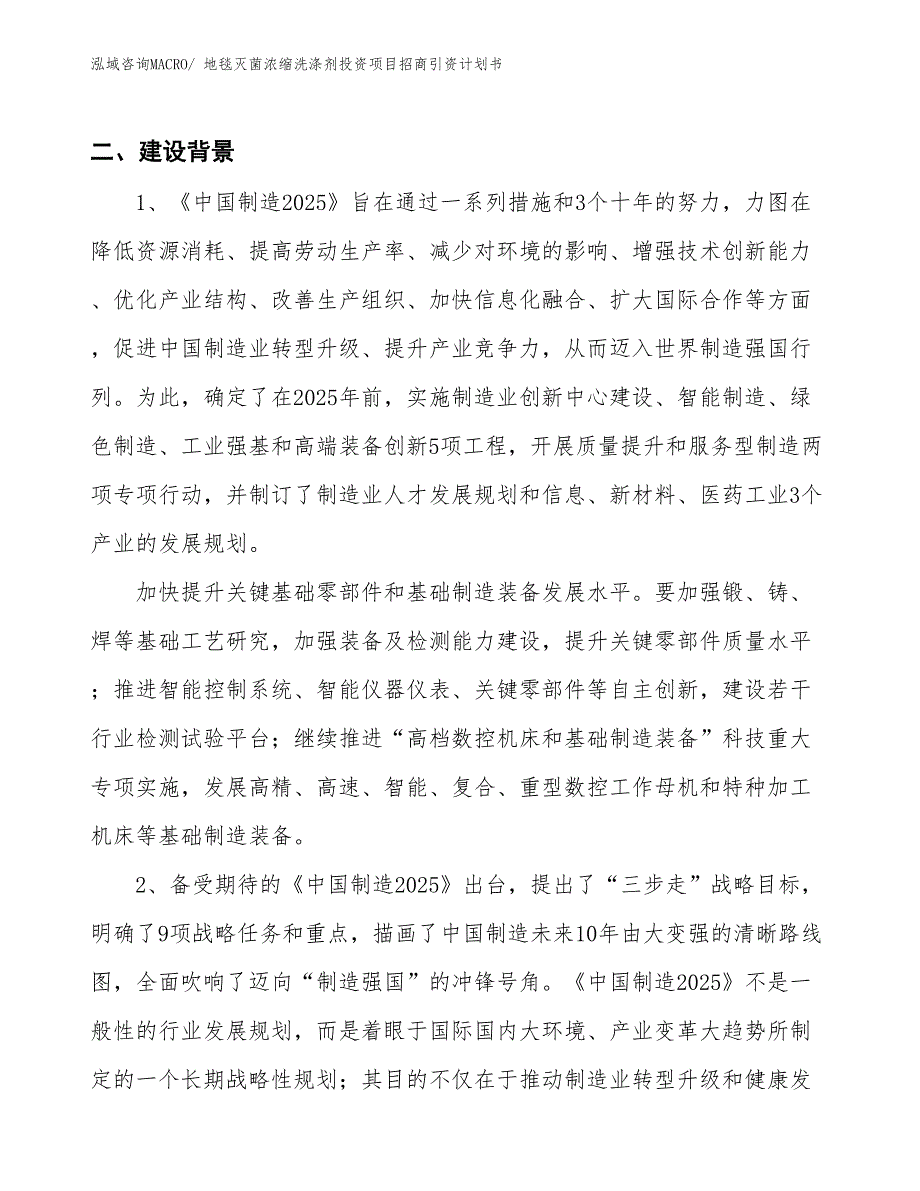 地毯灭菌浓缩洗涤剂投资项目招商引资计划书_第3页