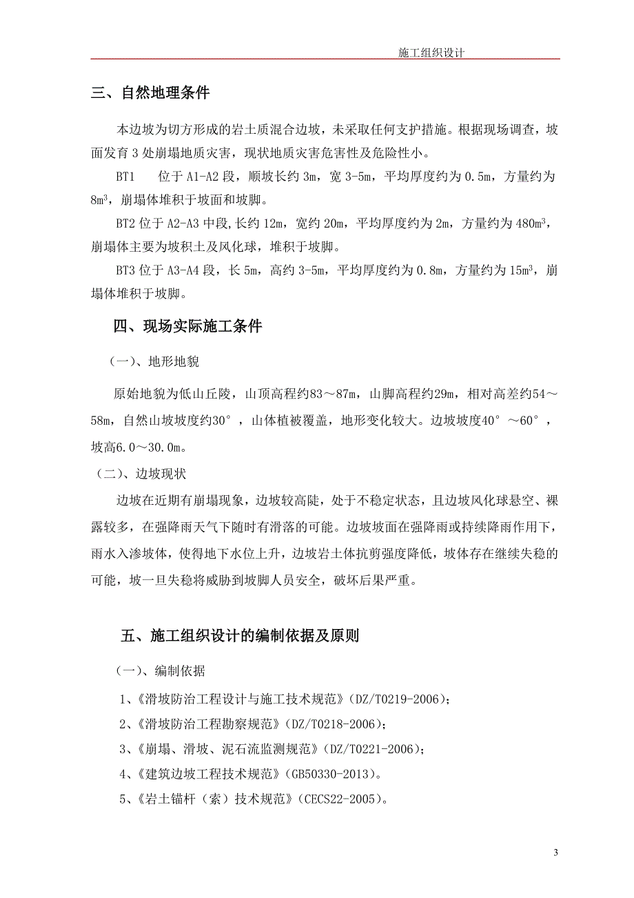 护坡边坡治理工程施工组织设计方案_第3页