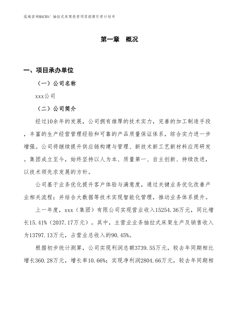 抽拉式床架投资项目招商引资计划书_第1页