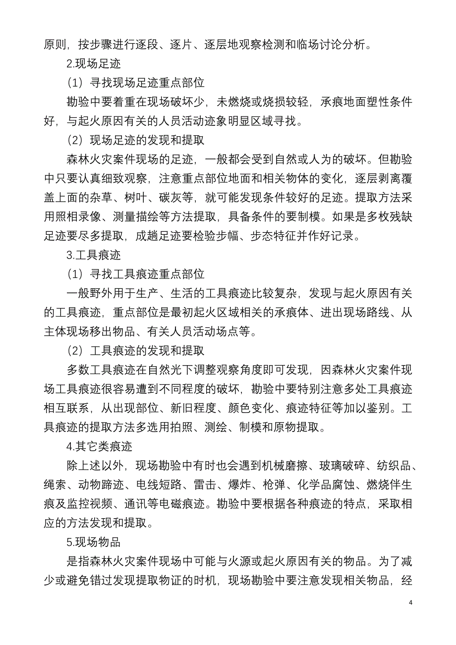 浅析森林火灾案件_第4页