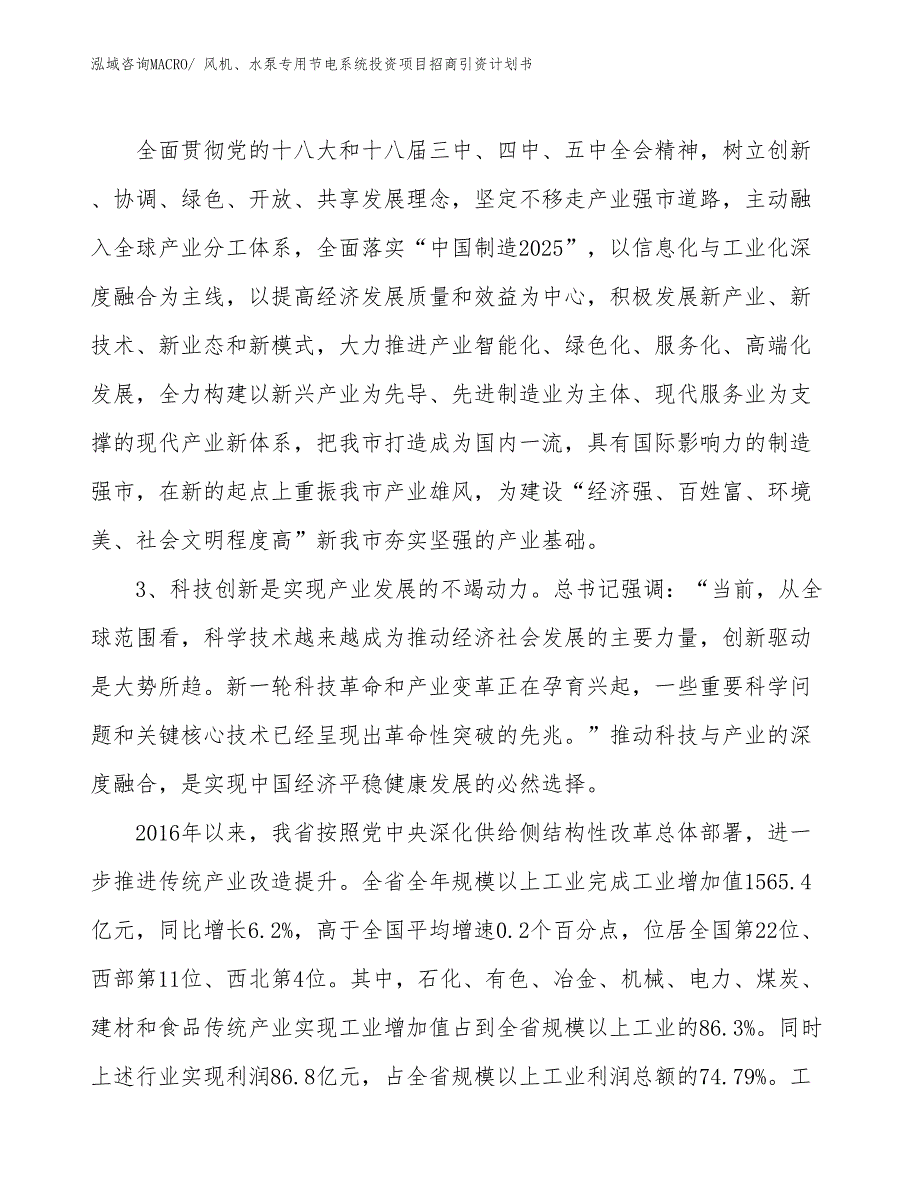 风机、水泵专用节电系统投资项目招商引资计划书_第4页