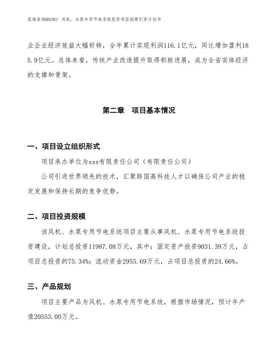 风机、水泵专用节电系统投资项目招商引资计划书_第5页