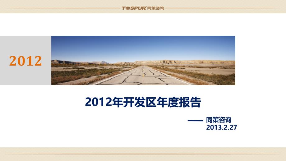 2013年2月青岛2012年开发区年度报告-同策_第1页