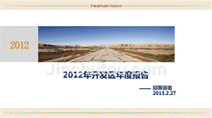 2013年2月青岛2012年开发区年度报告-同策