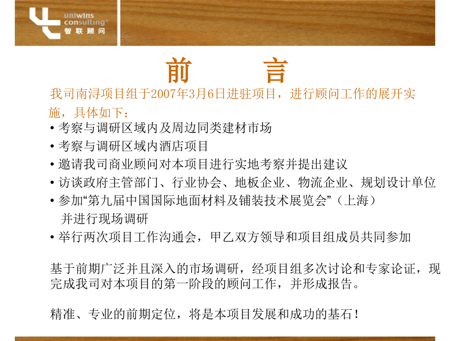 2007年浙江南浔国际建材城项目战略定位报告_第2页