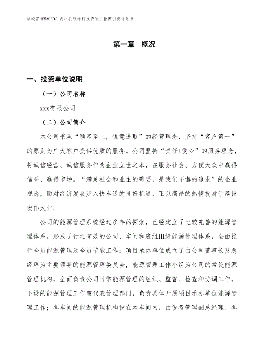 内用乳胶涂料投资项目招商引资计划书_第1页