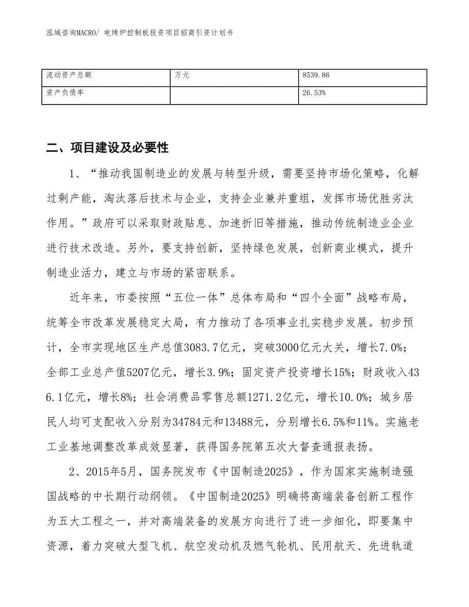 电烤炉控制板投资项目招商引资计划书_第3页