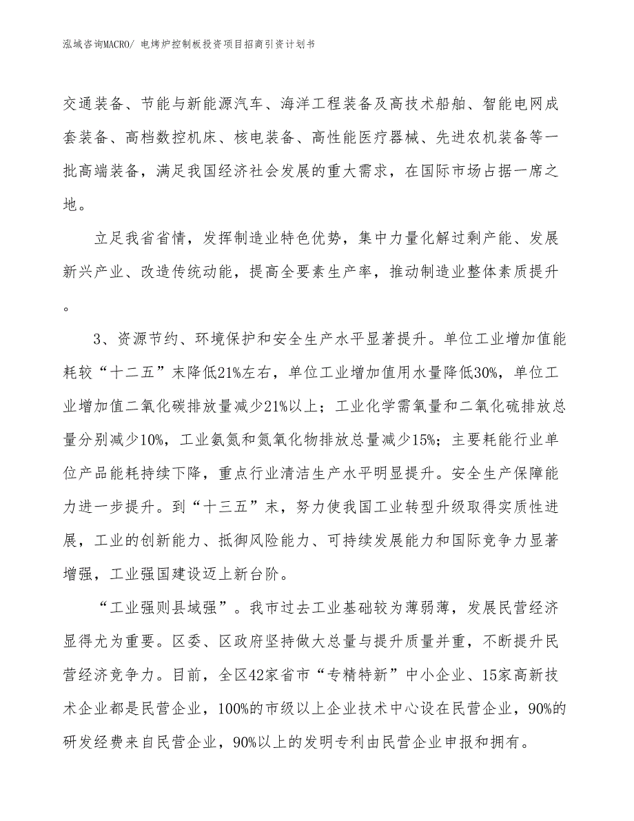 电烤炉控制板投资项目招商引资计划书_第4页