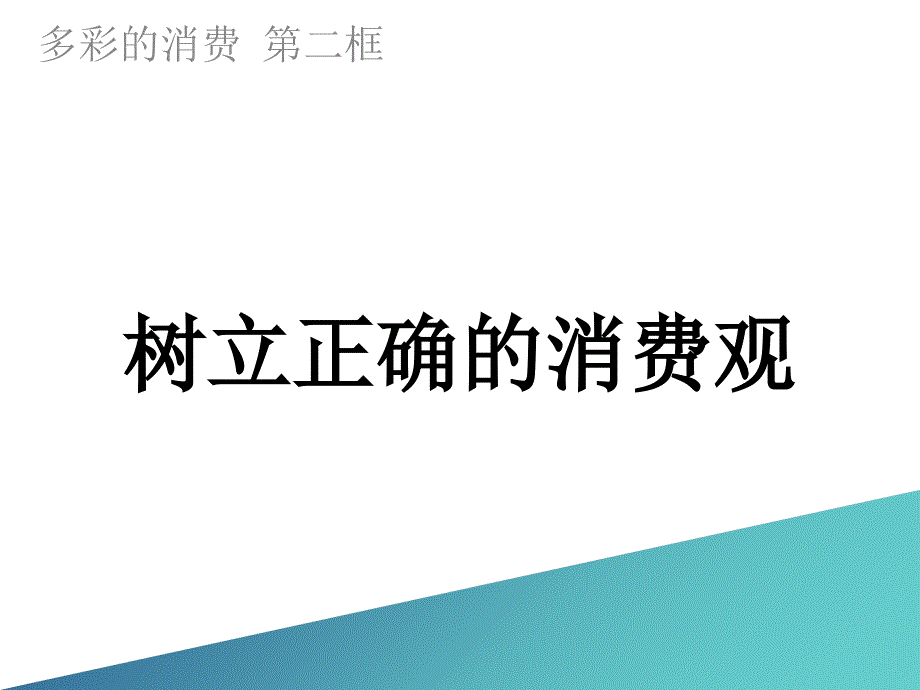 2017年人教版高中政治必修一：第三课第二框课件树立正确的消费观(共30张)_第1页