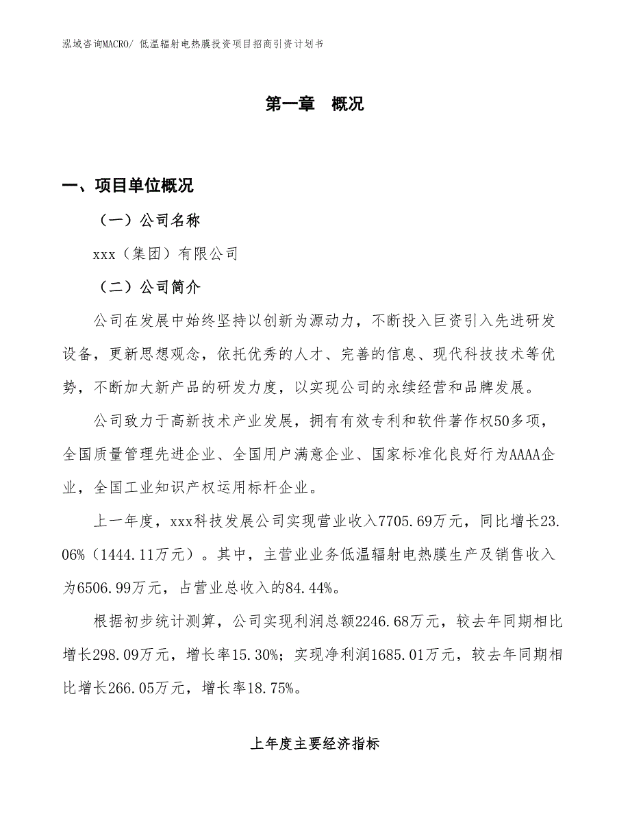 低温辐射电热膜投资项目招商引资计划书_第1页