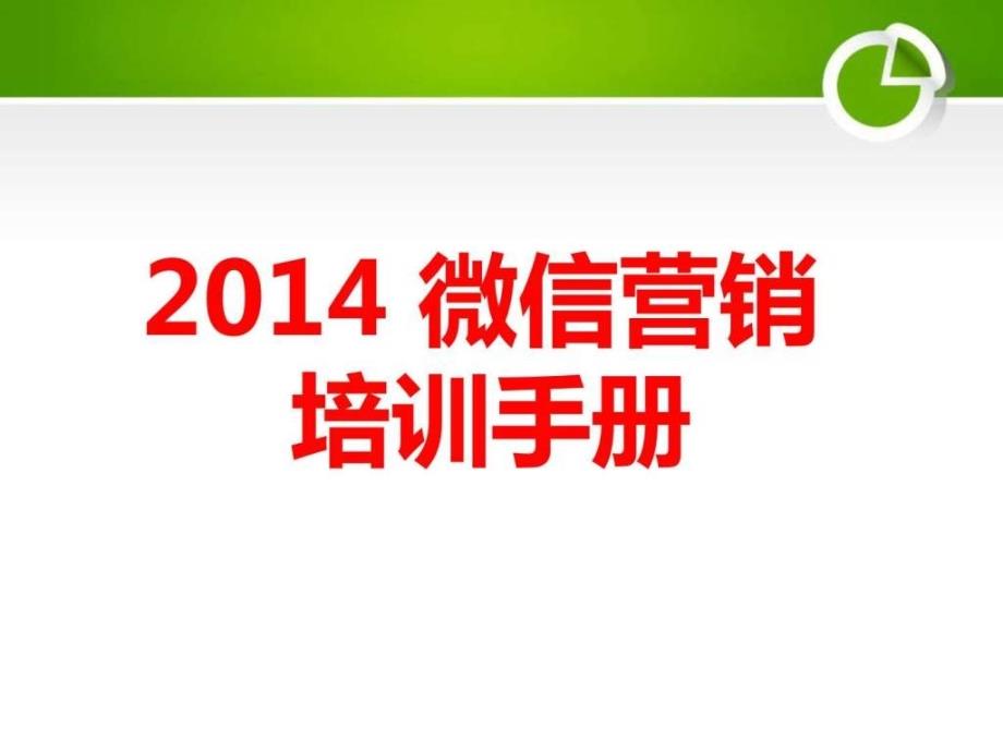 2014微信营销培训手册_第1页