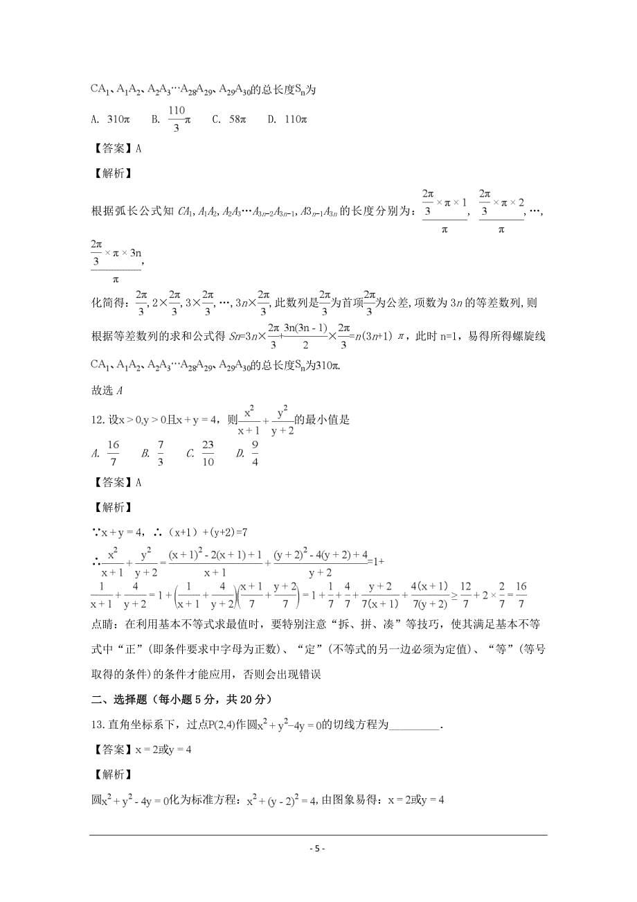 四川省高一下学期5月月考数学试题 ---精品解析Word版_第5页