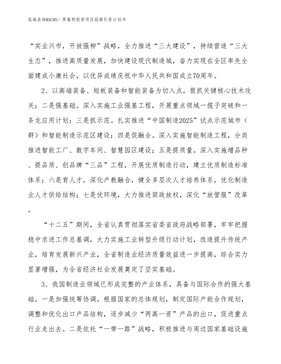 草莓奶投资项目招商引资计划书_第4页