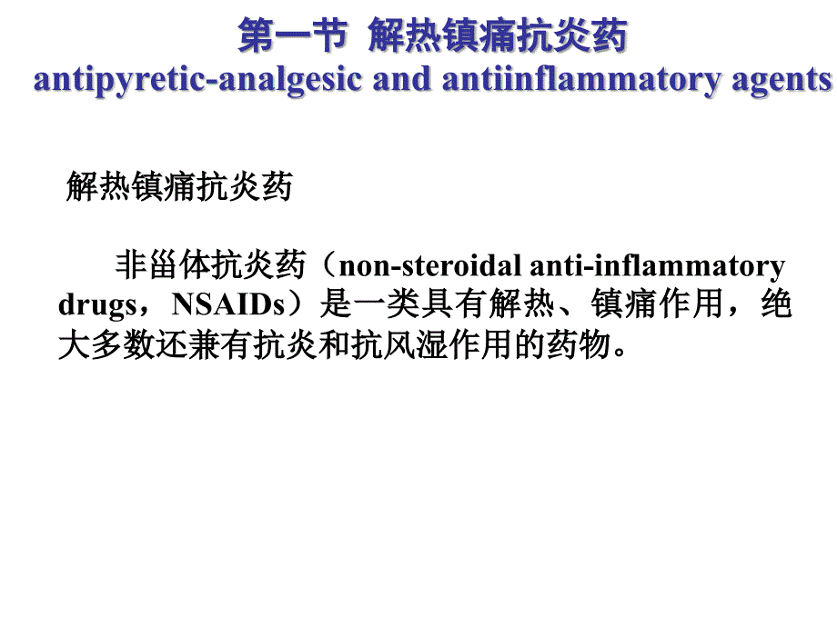 解热镇痛抗炎药_43课件_第2页