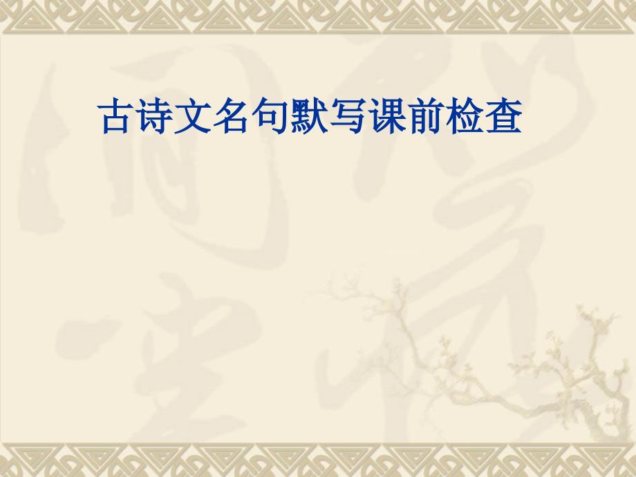 2013届高三语文专题复习课件：古诗文名句名默写课前检查_第1页