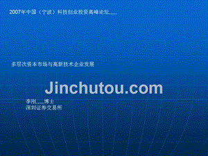 2007年中国宁波科技创业投资高峰论坛教学