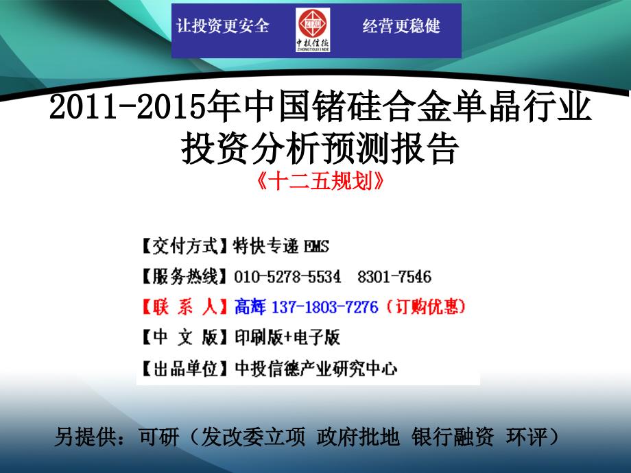 2011-2015年中国锗硅合金单晶行业市场投资调研及预测分析报告_第1页