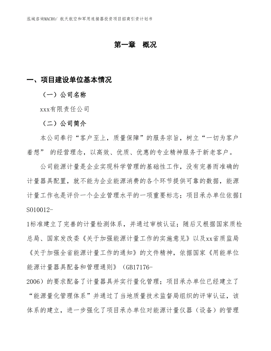 航天航空和军用连接器投资项目招商引资计划书_第1页