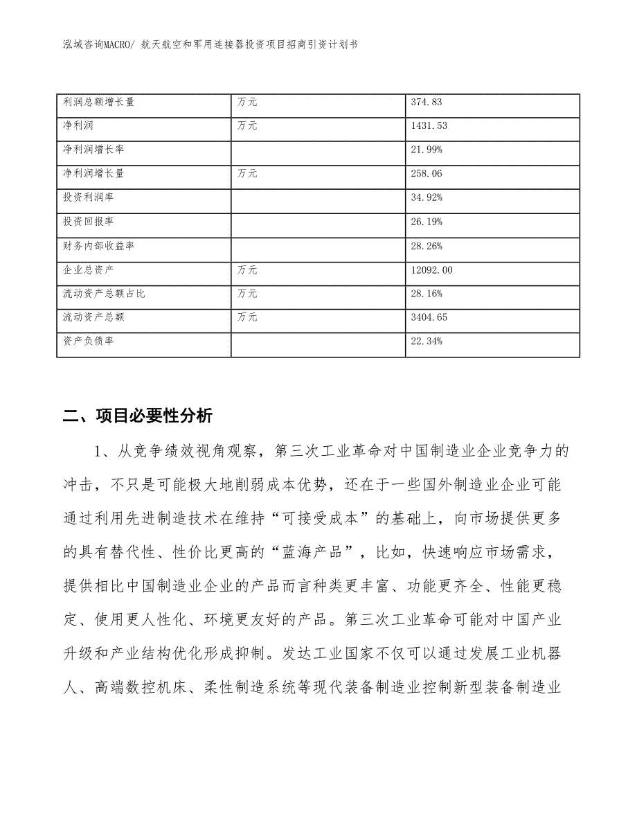 航天航空和军用连接器投资项目招商引资计划书_第3页