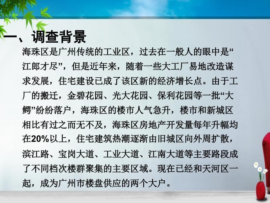 2010年10月广州市海珠区房地产调查分析报告_第5页