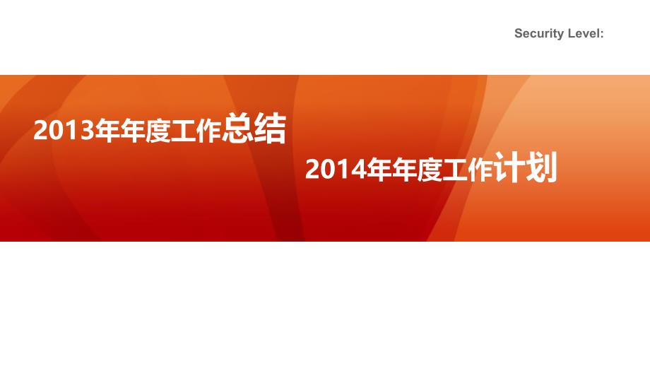 2013年年度工作总结和2014年年度工作计划_第1页