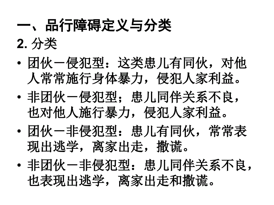 儿童品行异常(儿童心理学)_第4页