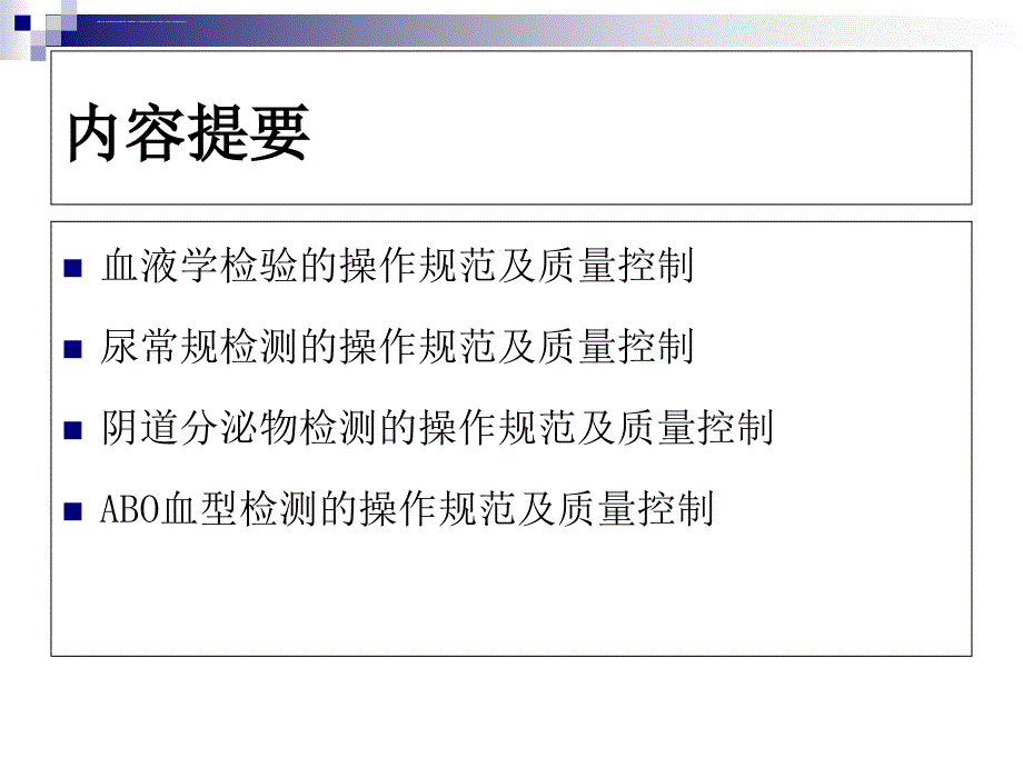 血常规尿常规白带常规血型检测的操作规范及质量控制课件_第2页