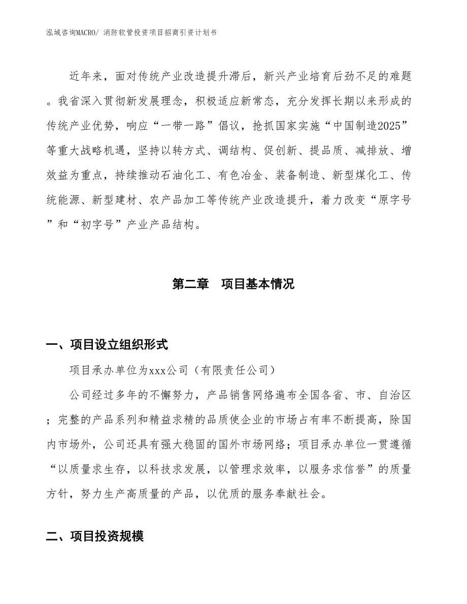 消防软管投资项目招商引资计划书_第5页