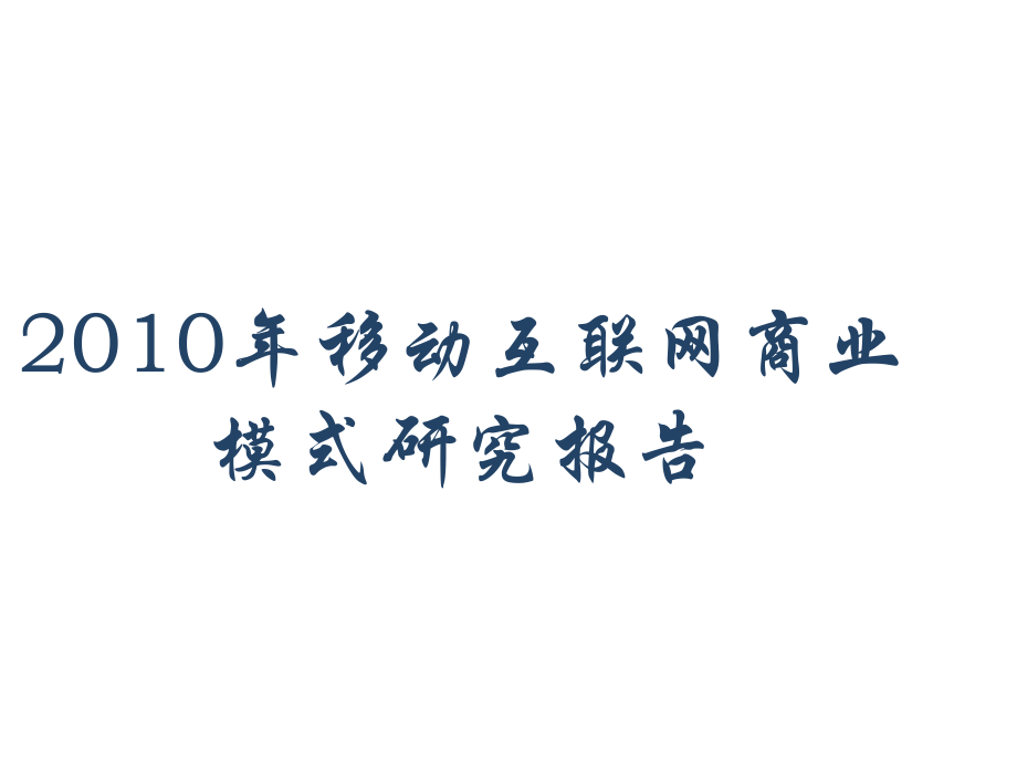 2010移动互联网商业模式研究报告_第1页