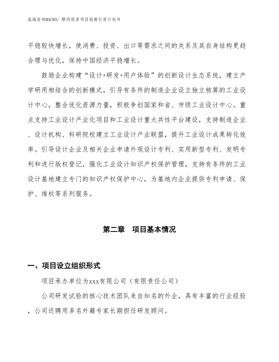 眼肉投资项目招商引资计划书_第4页