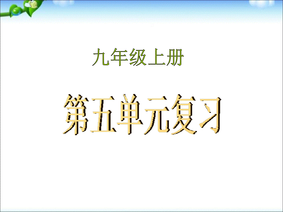 人教版九年级语文上册第五单元复习幻灯片_第1页