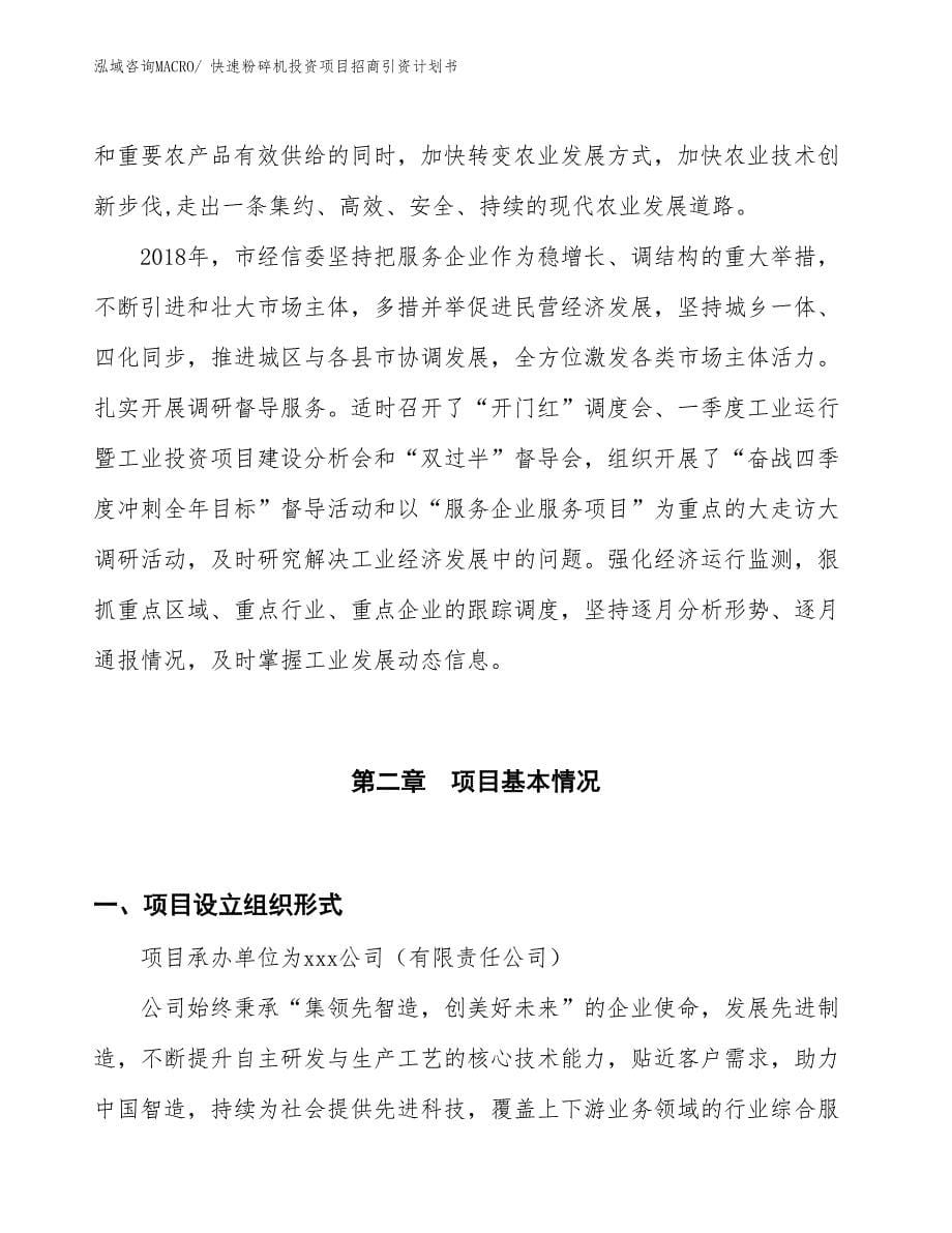 快速粉碎机投资项目招商引资计划书_第5页