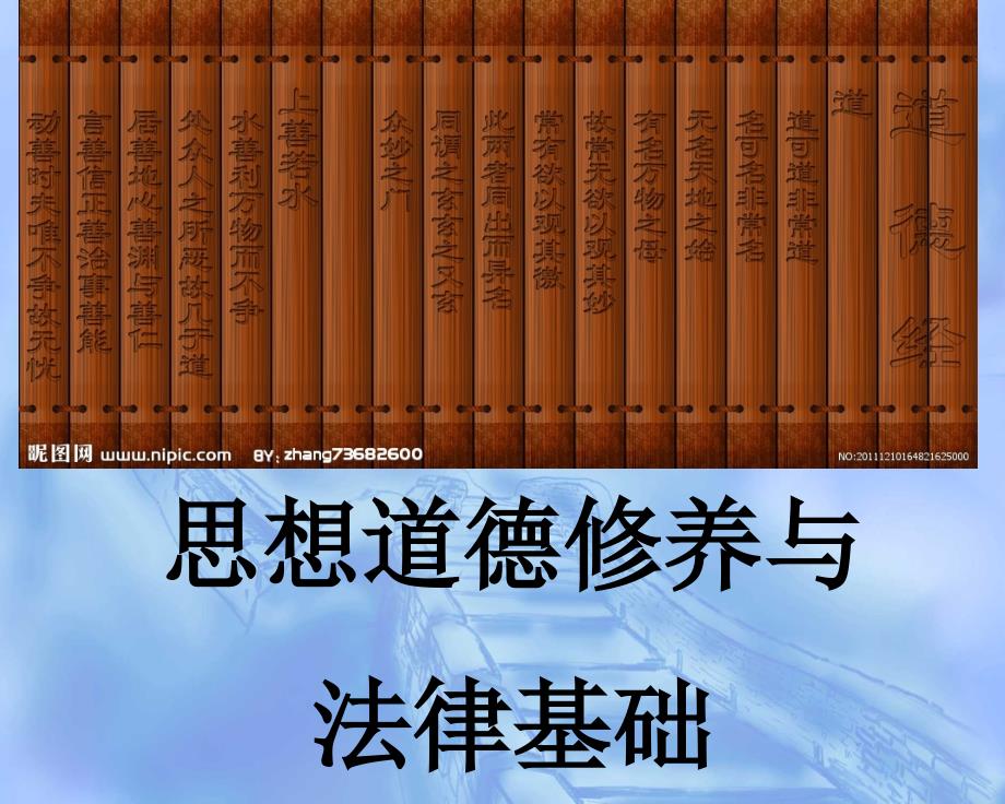 2013第四章加强道德修养锤炼道德品质_第1页