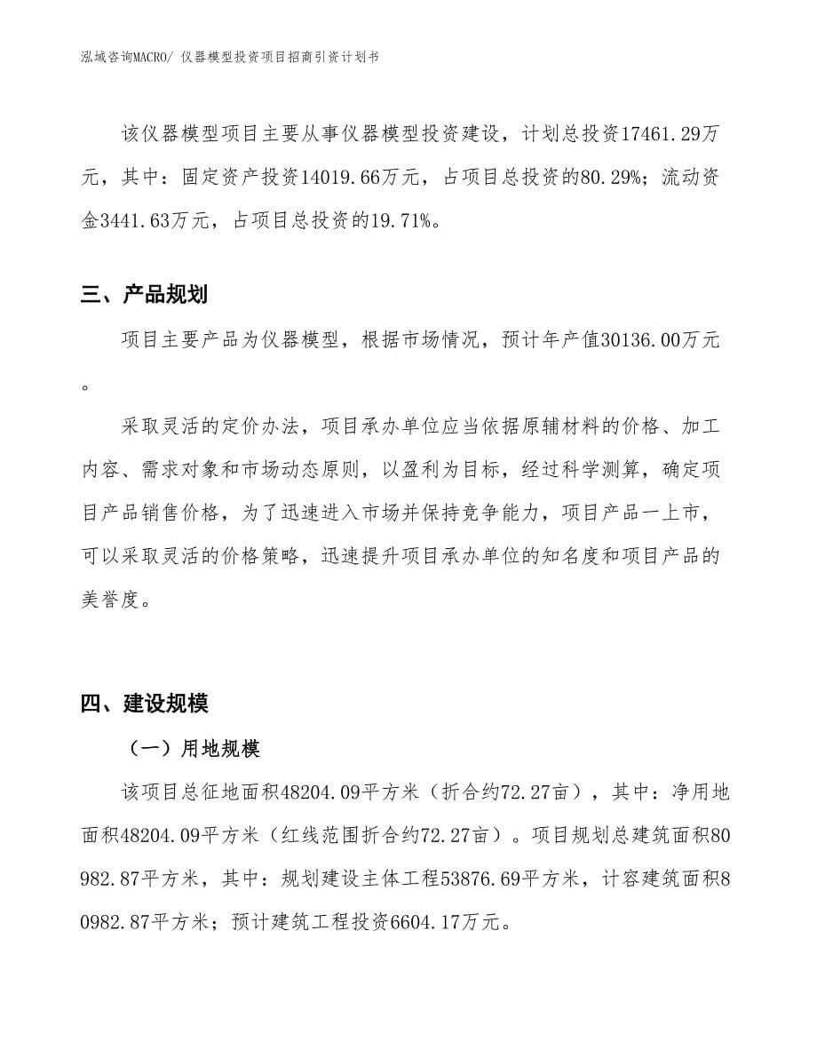 仪器模型投资项目招商引资计划书_第5页