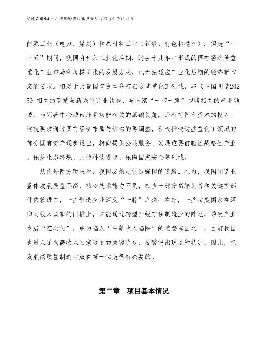 按摩轮硬币投资项目招商引资计划书_第5页