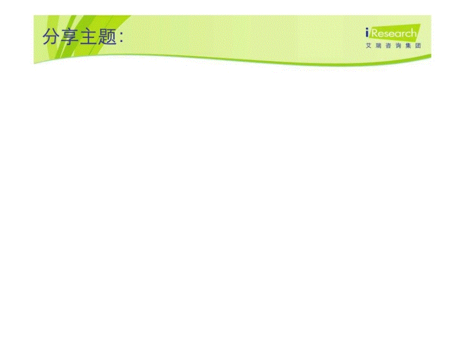 201012艾瑞研究：2010电子商务营销渠道研究成果分享_第2页