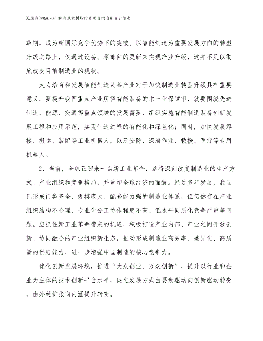 醇溶尼龙树脂投资项目招商引资计划书_第4页