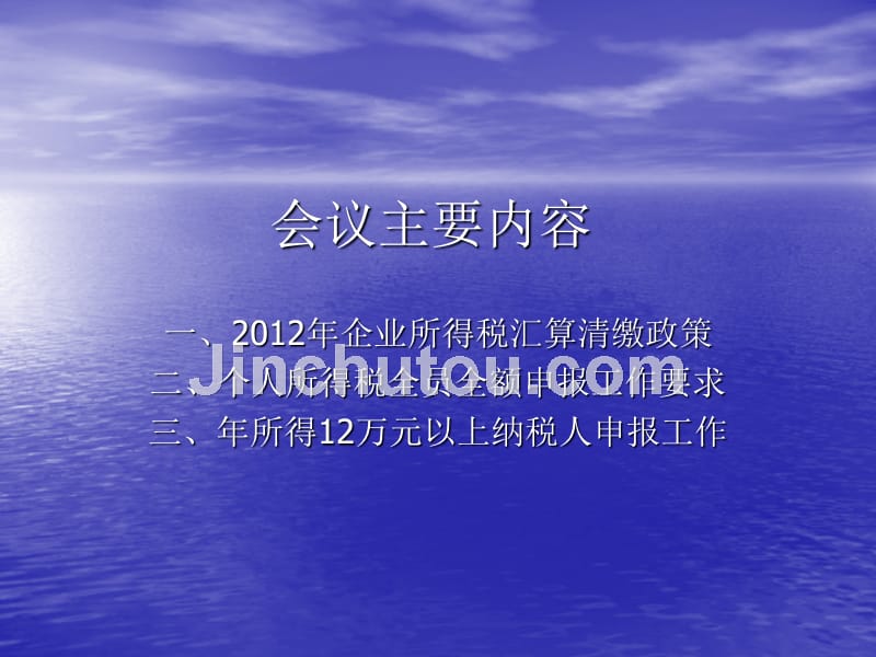 2012年企业所得税政策大栅栏税务所精选_第2页