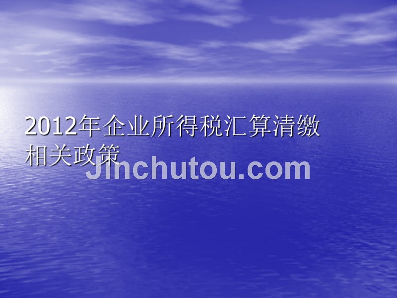 2012年企业所得税政策大栅栏税务所精选_第3页