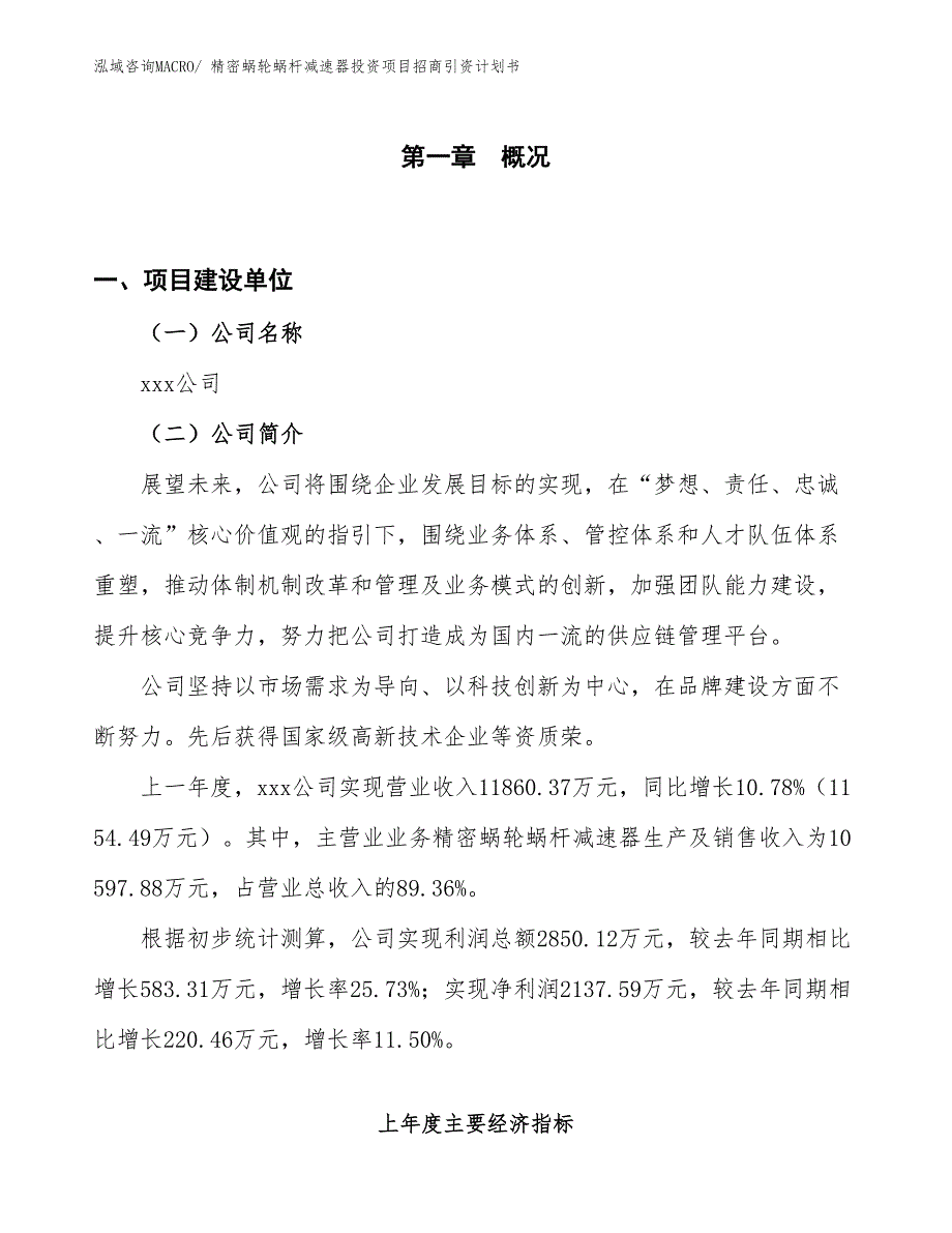 精密蜗轮蜗杆减速器投资项目招商引资计划书_第1页